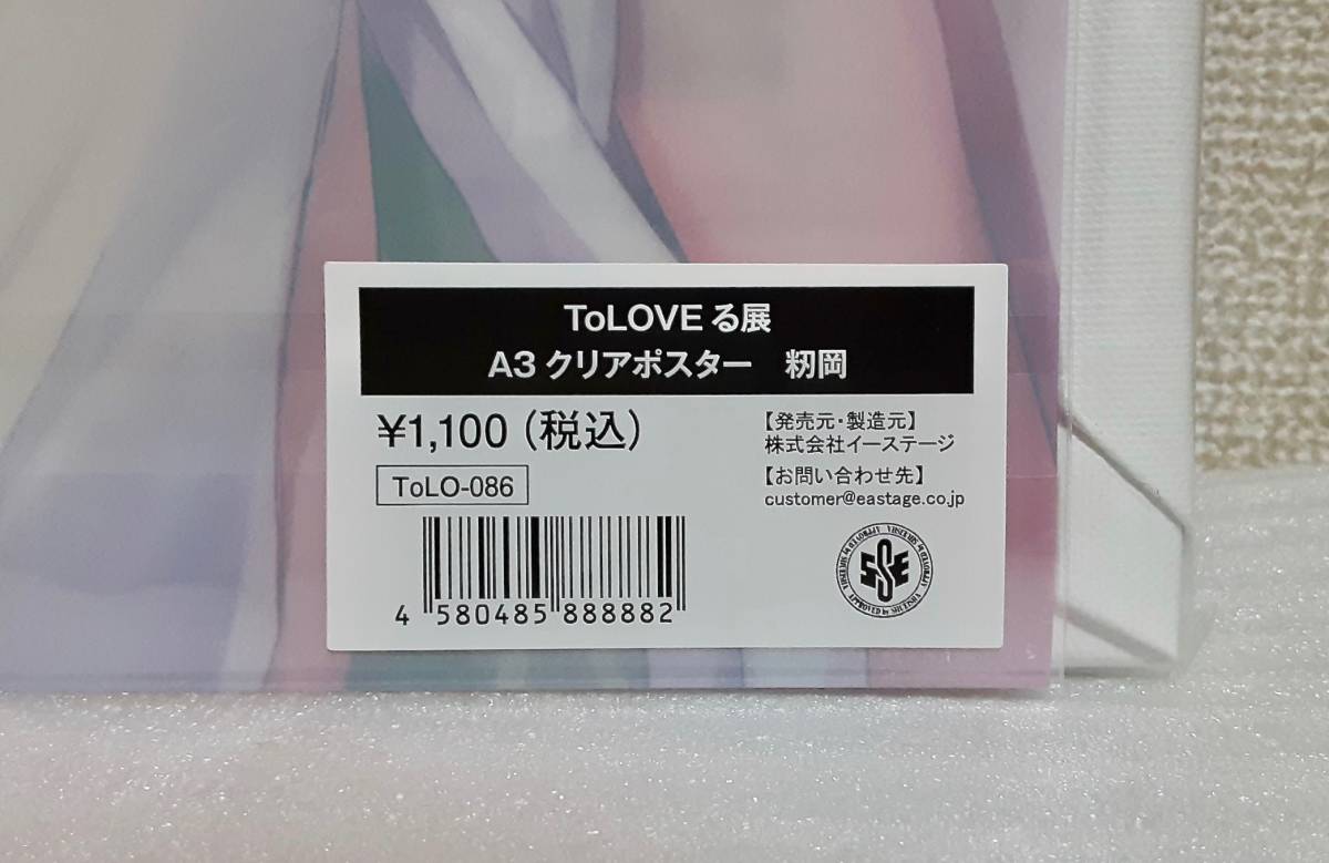To LOVEる 原画展 A3クリアポスター 籾岡里紗 F3サイズ トラブル To LOVEる 原画展 A3クリアポスター 籾岡里紗 F3サイズ トラブル