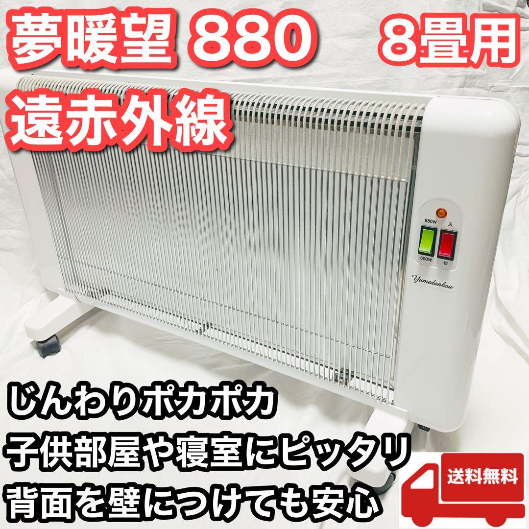 ◇夢暖望 880型 H◇遠赤外線ヒーター◇アールシーエス 夢暖