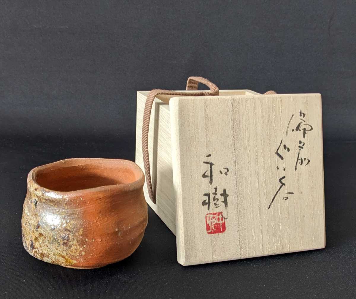 品質保証，大人気 3372 備前焼 作家 中村和樹 ぐい呑 共箱 酒器 中村六郎 孫 ②(酒器)｜売買されたオークション情報、yahooの商品情報をアーカイブ公開 - オークファン 備前
