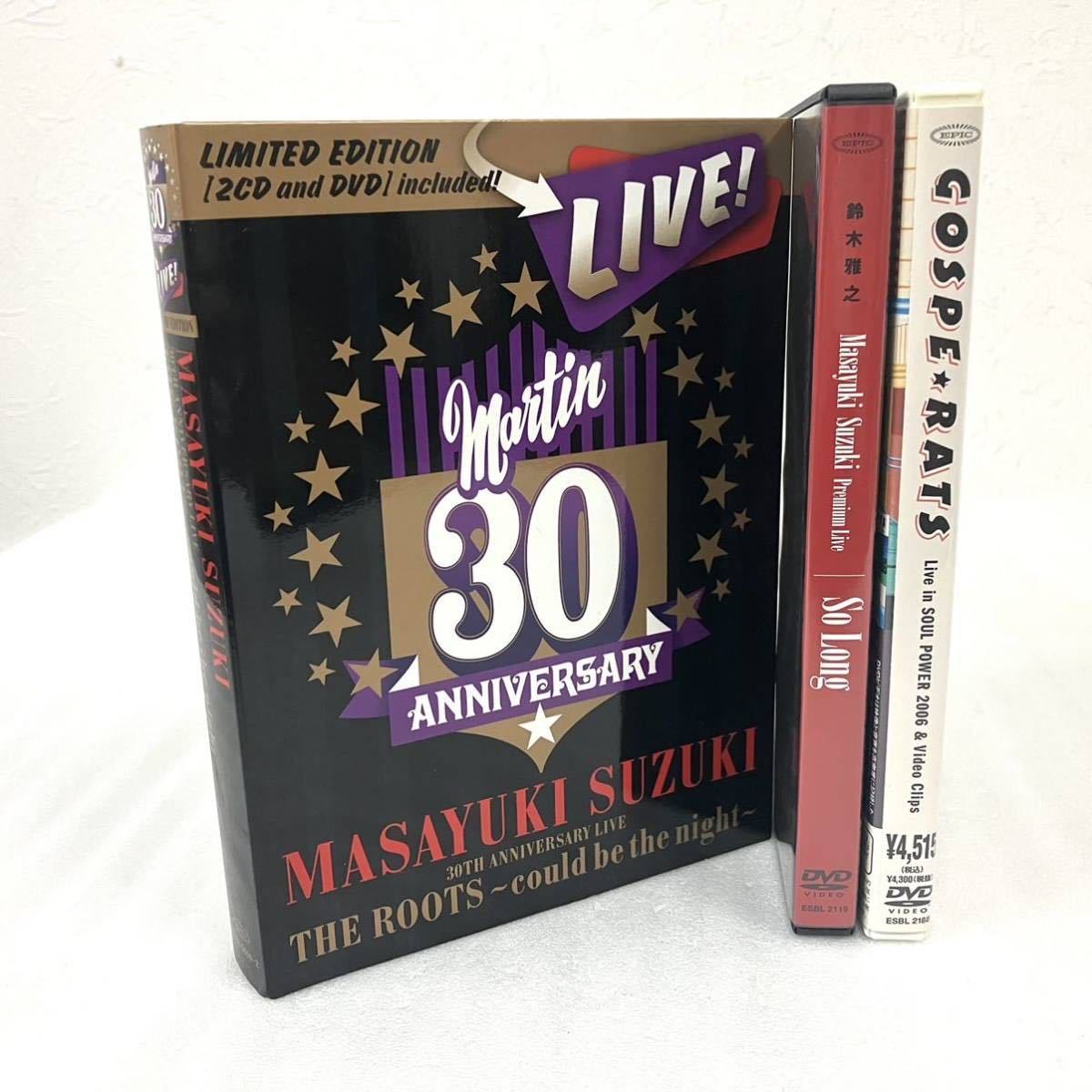 良品 3本セット 鈴木雅之 ラッツ&スター CD DVD まとめ売り 30th LIVE THE ROOTS could be the night So Long GOSPE RATS ゴスペラッツ