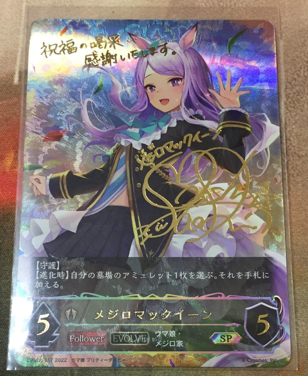 シャドウバース エボルヴ メジロマックイーン SP 進化後 SP メジロ