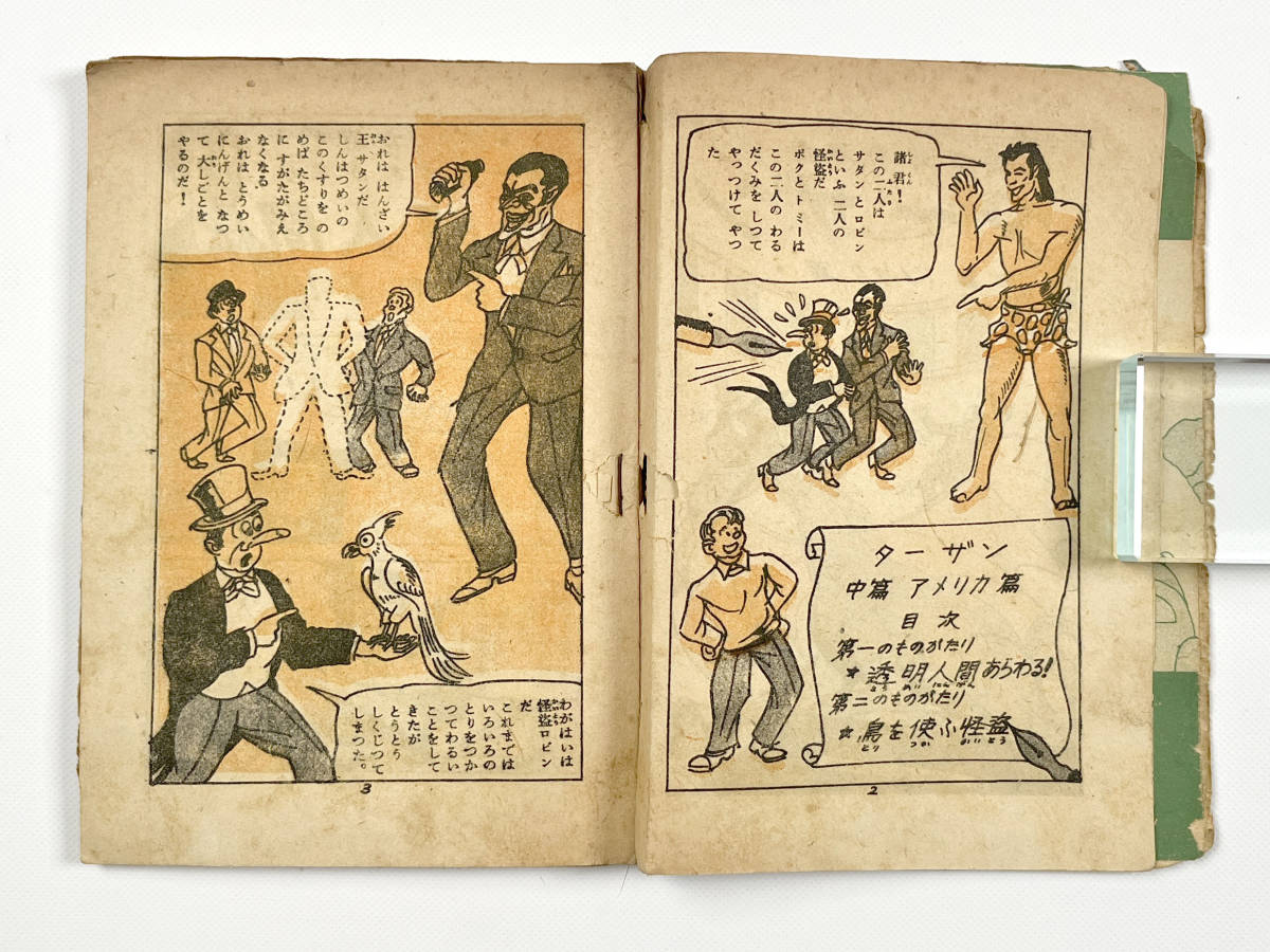 ○マンガ本○『ターザン大都会へ行く』1冊 長編冒険漫画 日進社 そのだ 