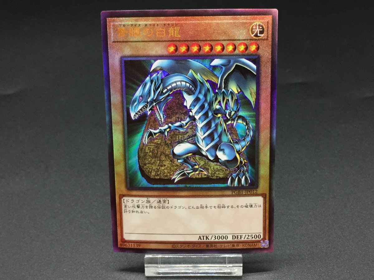 ARS鑑定10青眼の白龍 アルティメットレア PGB1-JP012 レリーフ