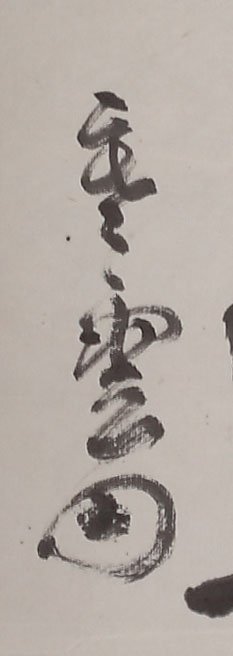模写】委託YN□円能斎 一行物「瑞雲近浮空」【委託】（裏千家 千宗室