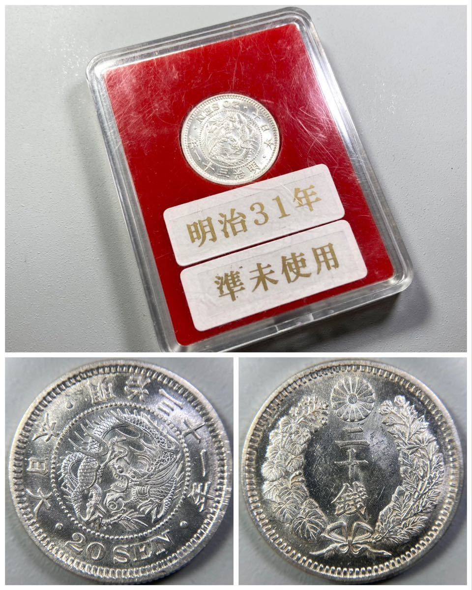 古銭【入手時準未使用表記品】☆竜20銭銀貨 明治31年