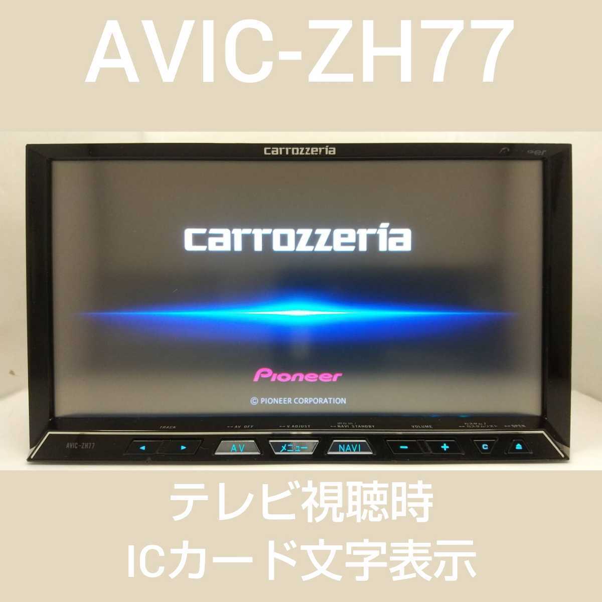 AVIC-ZH77 最新2022年4月更新地図2022年オービス 良品パネル 