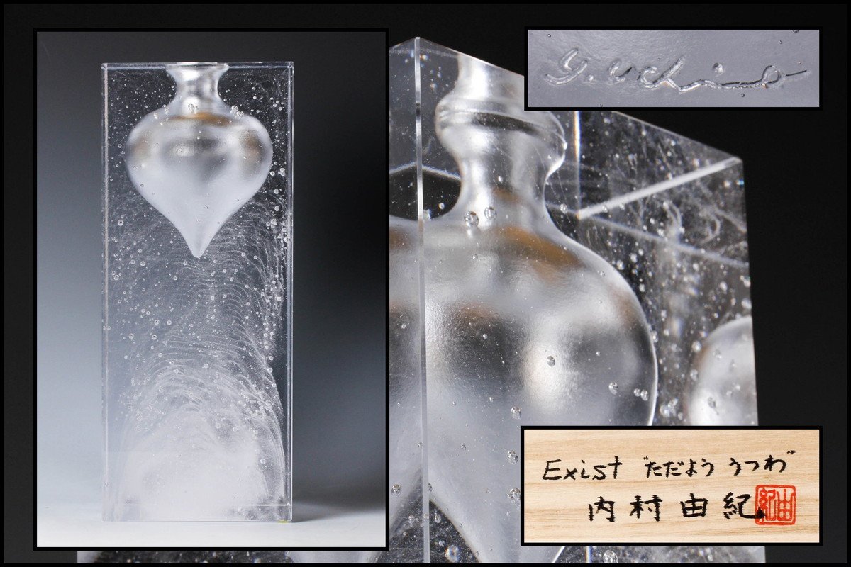 佳香 内村由紀 高さ28cm Exist ただよう うつわ ガラス花器 オブジェ 共箱 本物保証(工芸ガラス)｜売買されたオークション情報、yahooの商品情報をアーカイブ公開 - オークファン 工芸ガラス