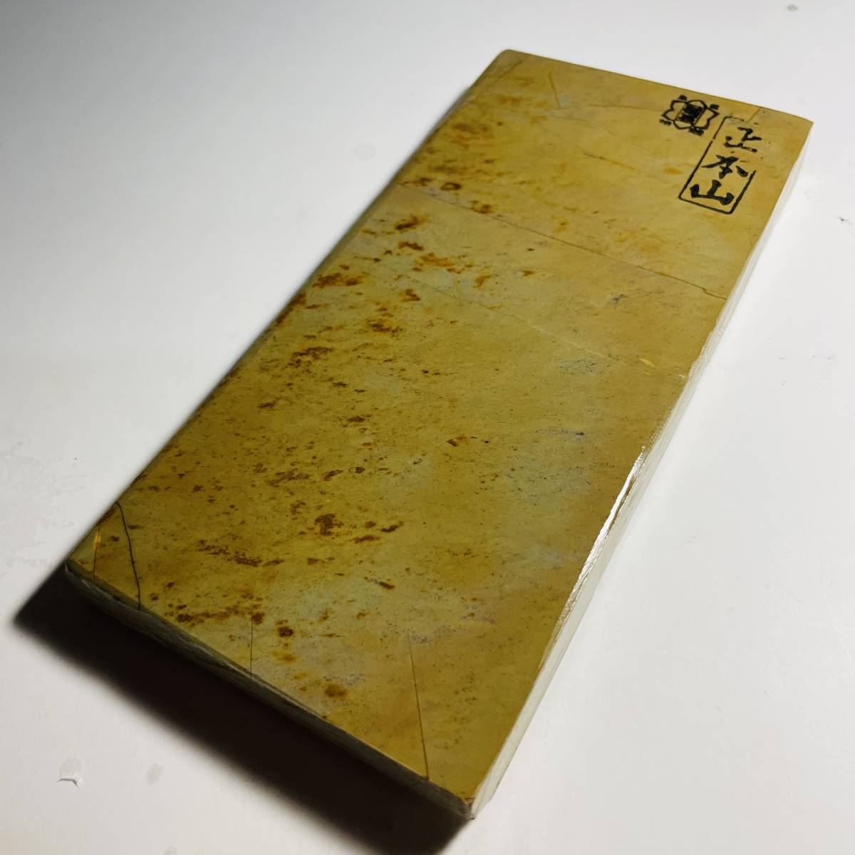 数量限定，正規品 天然砥石 正本山 巣板 623g 仕上げ砥石 ／ 鉋鑿大工