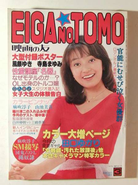 よぅページ 映画の友1981年3月号◇寺島まゆみ/風祭ゆき/麻吹淳子/山地美貴(映画の
