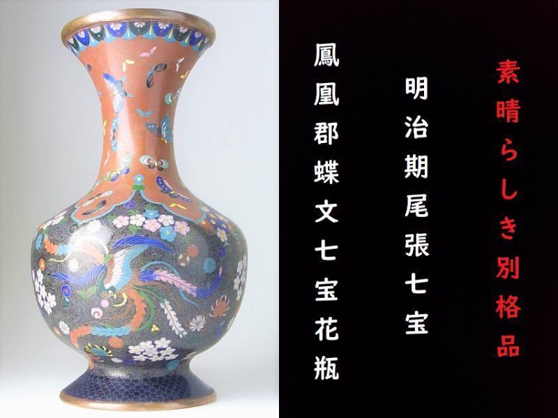 明治期 尾張七宝 上手作 花鳥図銀線七宝花瓶 英国里帰り 尾張七宝