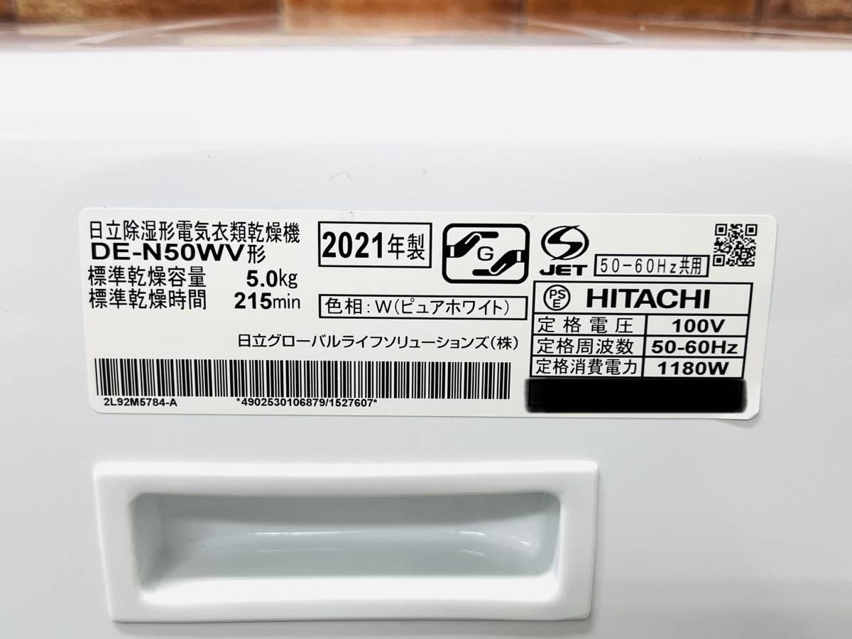 即決】HITACHI 日立 除湿型電気衣類乾燥機 5㎏ DE-N50WV 2021年製 W1982001