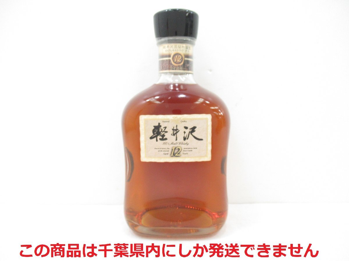 モルトウイスキー 軽井沢 貯蔵12年 100%未開栓 ☆希少☆軽井沢 貯蔵12年