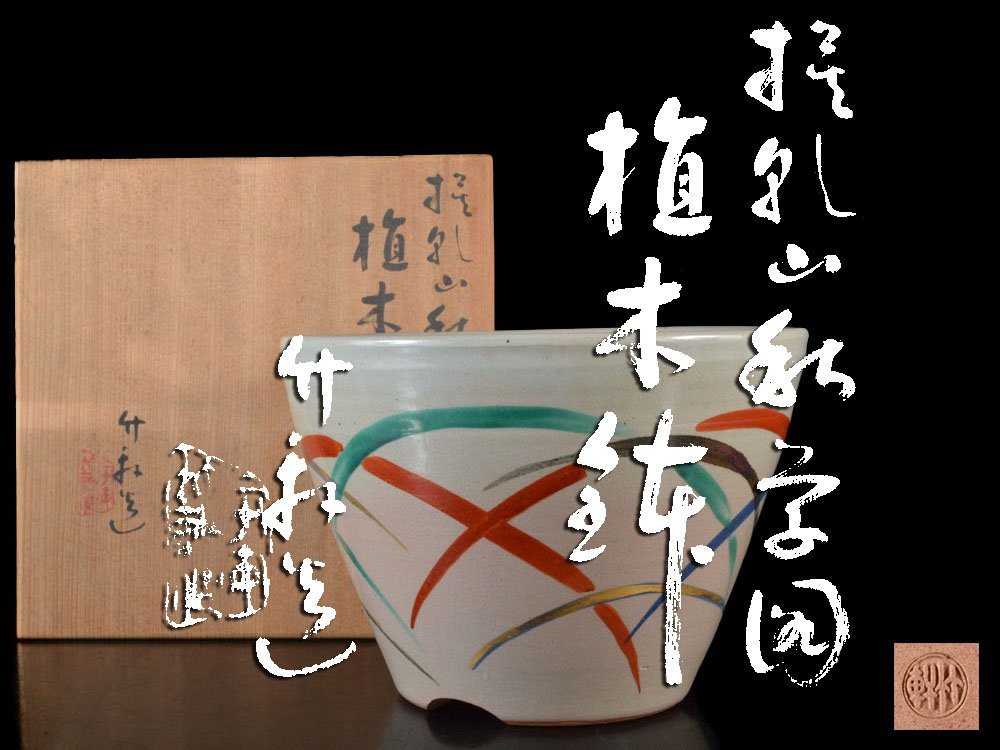 【雲】某名家買取品 珍品 三浦竹軒 倣乾山秋草図植木鉢 高さ17.7cm 共箱 古美術品 A5473y OTa85sf7