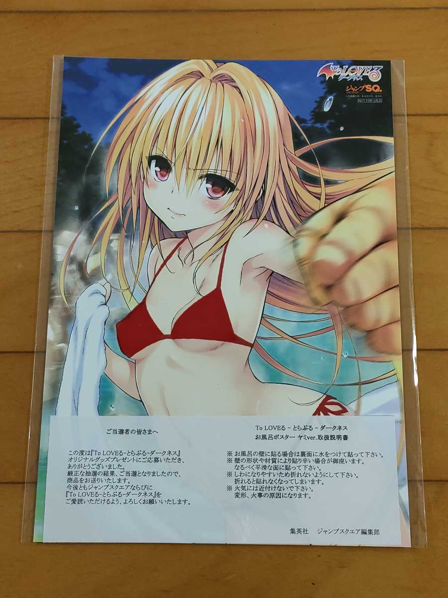 To Loveる お風呂ポスター ヤミver 抽プレ SQ 19 未開封(To LOVE 