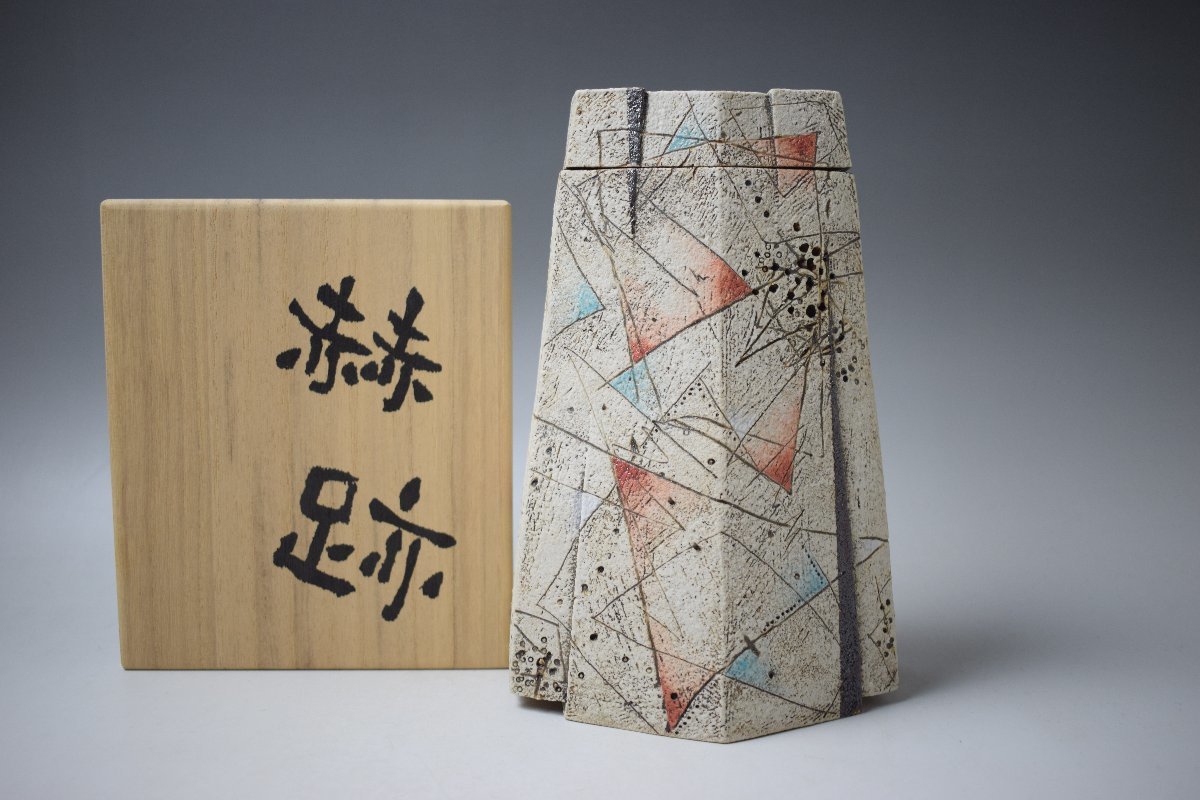 G580 澤田勇人 赫跡 香炉 共箱 真作保証