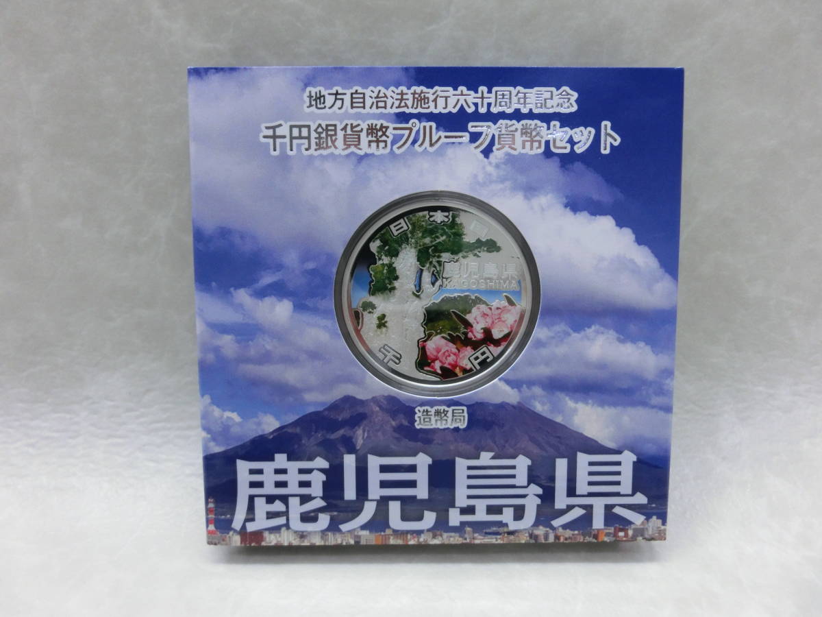 #16070 地方自治法施行60周年記念貨幣 千円銀貨幣プルーフ貨幣セット 鹿児島県
