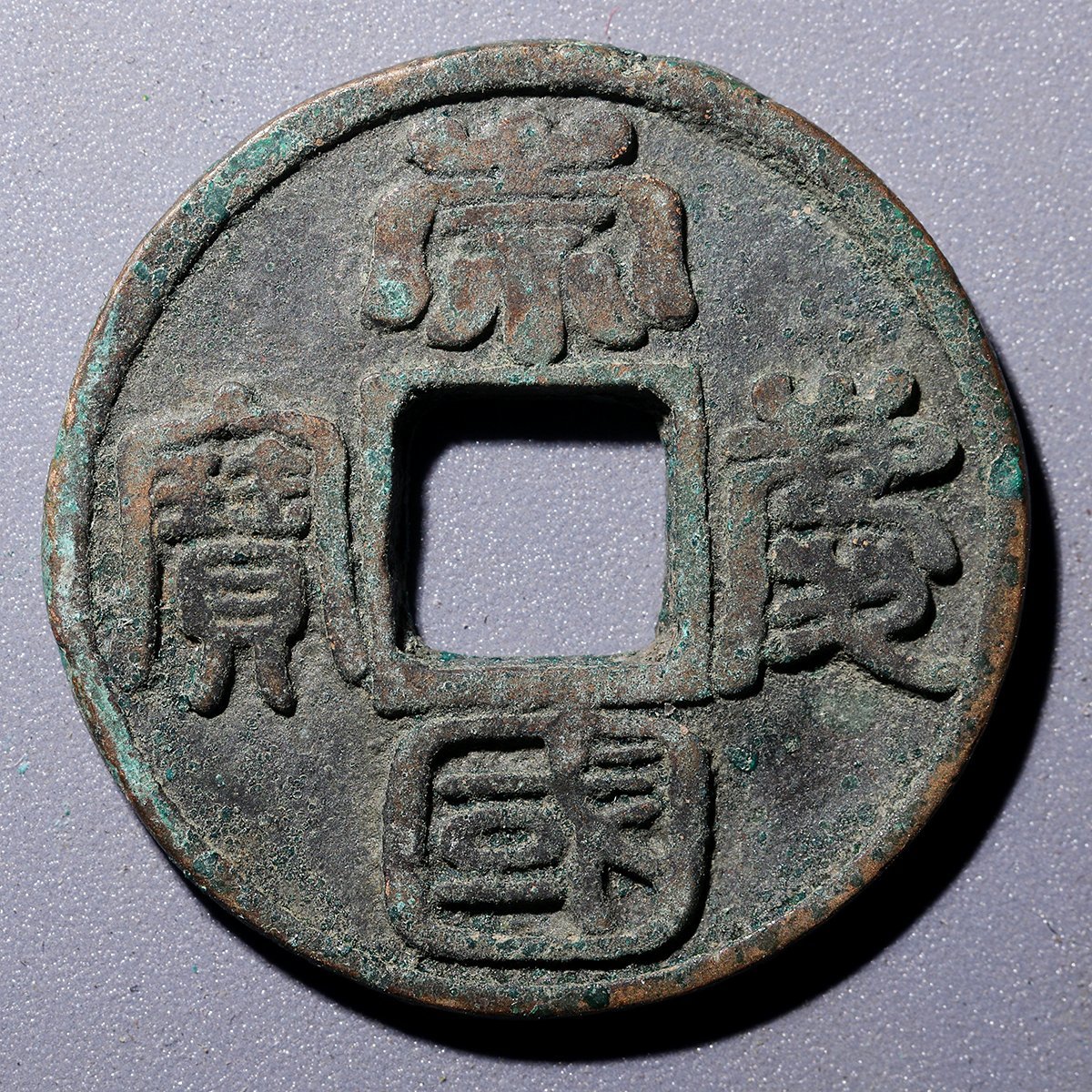 中国古銭の種類一覧 古銭買取専門店アンティーリンク 中国硬貨「光緒