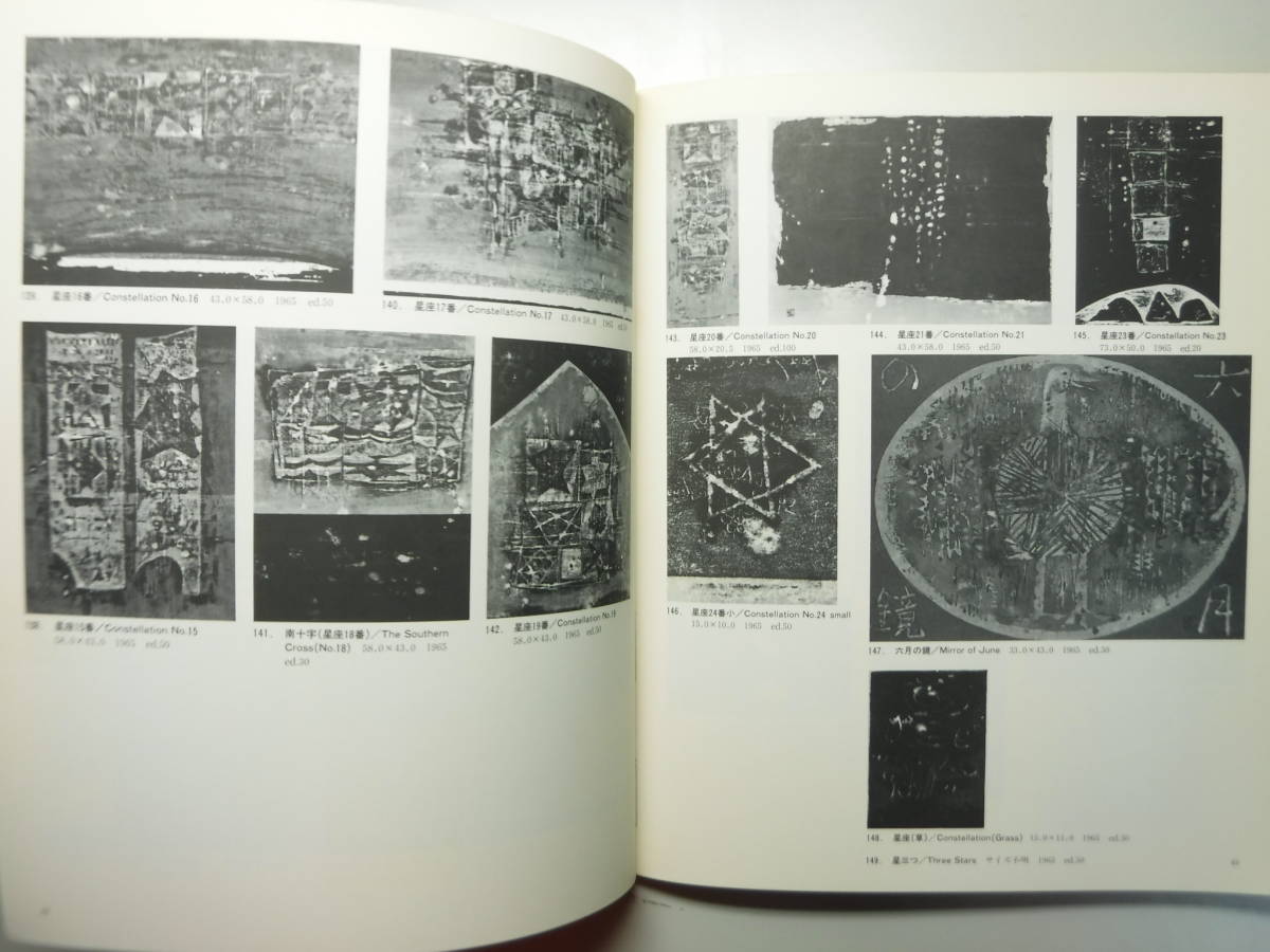 星 襄一 木版画全作品集 1985年 樹 木版画全作品集 2冊セット 加藤画廊 