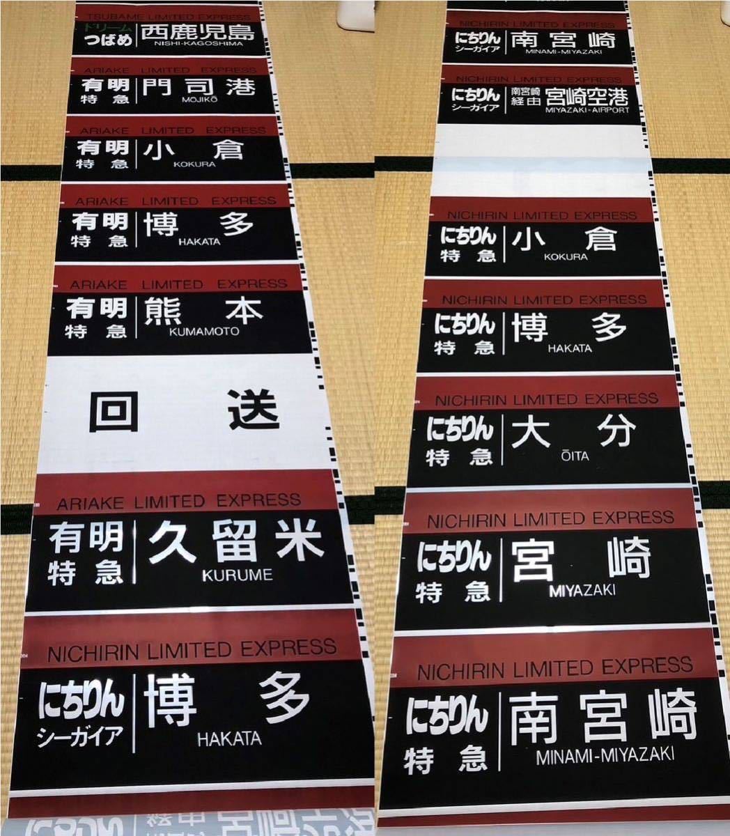 2011年2月 JR九州 787系行先字幕 にちりん&ソニック ドリームつばめ