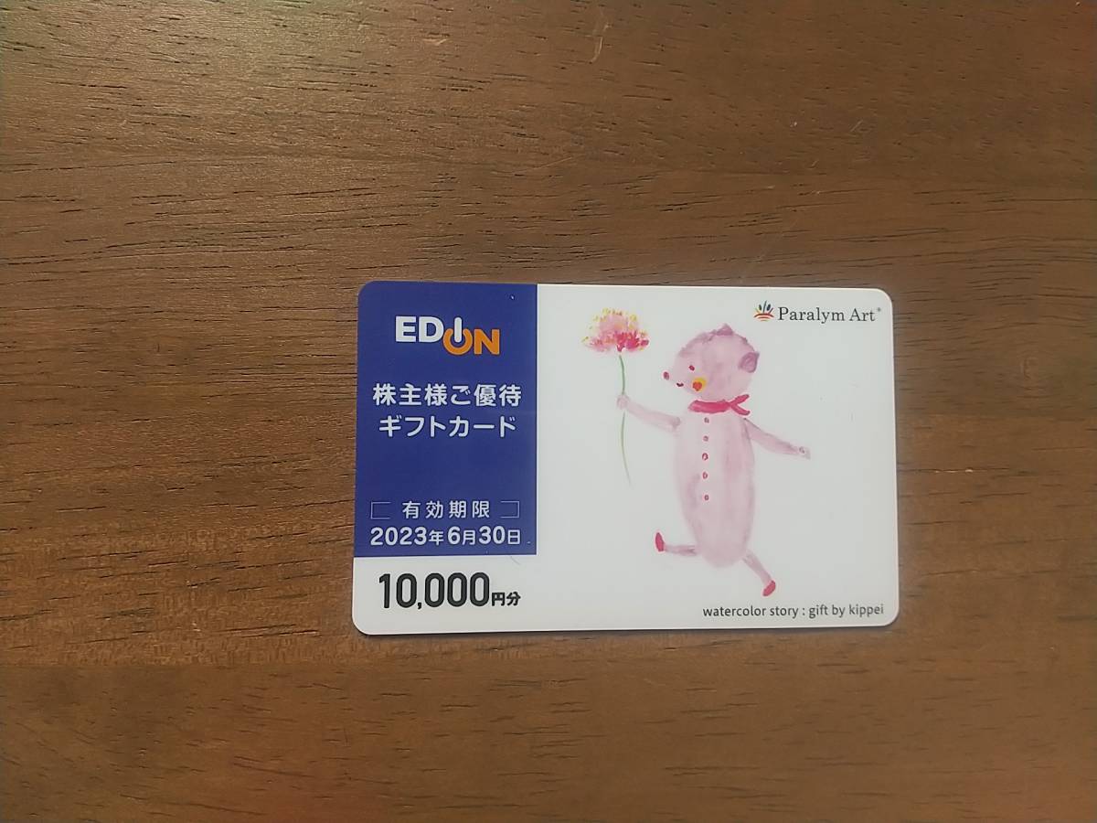 エディオン株主優待　１００００円分　クリックポスト送料込み