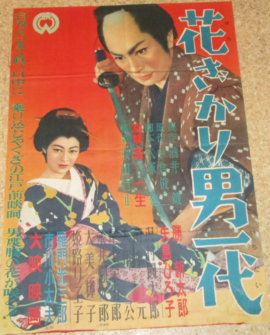 【得価，品質保証】 古い映画ポスター 花ざかり男一代 勝新太郎 矢島ひろ子(映画)｜売買されたオークション情報、yahooの商品情報をアーカイブ公開 - オークファン その他
