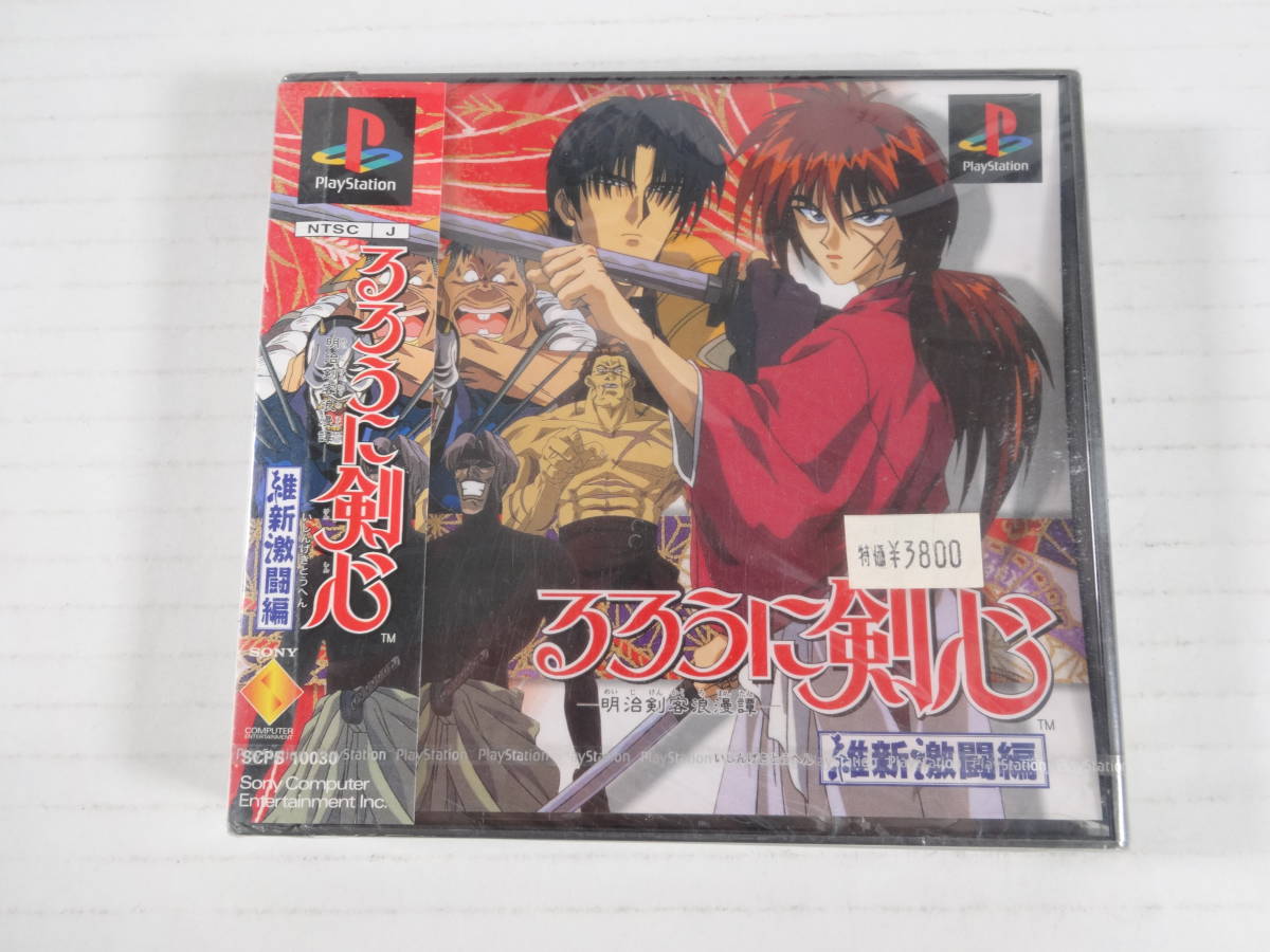 51/565★PSソフト・るろうに剣心 −明治剣客浪漫譚− 維新激闘編・未開封品（新品状態）