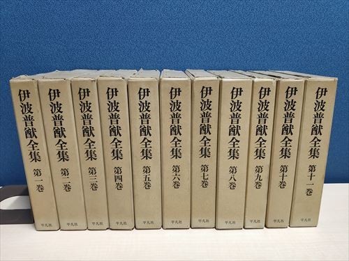 即決】【ゆうパック100サイズ対応】伊波普猷全集 全11巻 平凡社 琉球