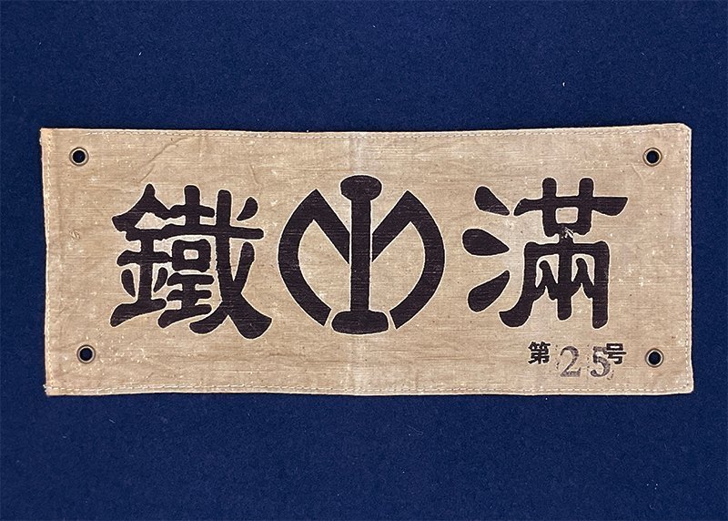 K0748 満州鉄路株式会社 満鉄 腕章 南満洲鐡道株式会社 満洲国 満州 