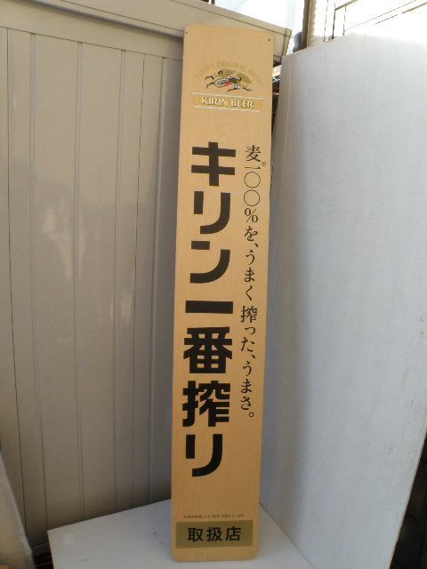 48 大型 看板 キリンビール 48 大型 看板 キリンビール キリン一番搾り