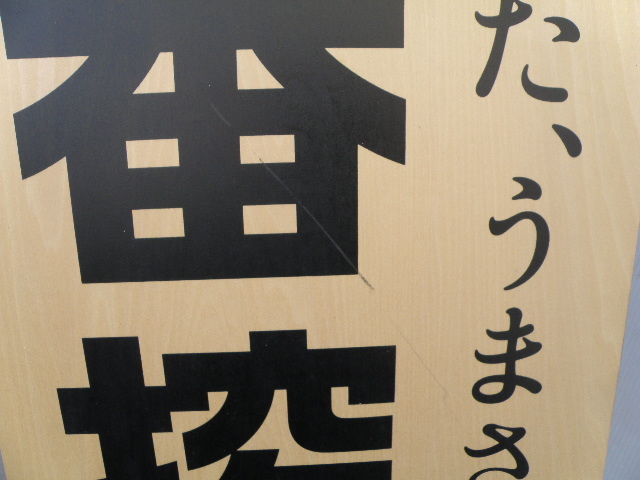 キリン一番搾り 縦看板 立て 看板 ○縦180cm XZ3196T