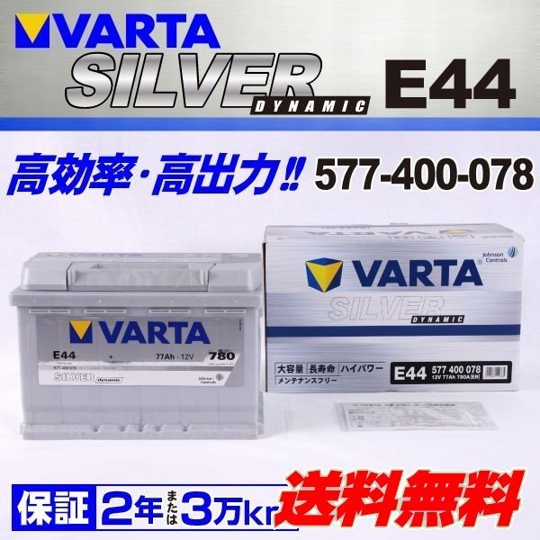 定番人気，お買い得 577-400-078 VARTA バッテリー E44 77A アウディ A4 B7 SILVER Dynamic(ヨーロッパ規格)｜売買されたオークション情報、yahooの商品情報をアーカイブ公開 - オークファン ヨーロッパ規格