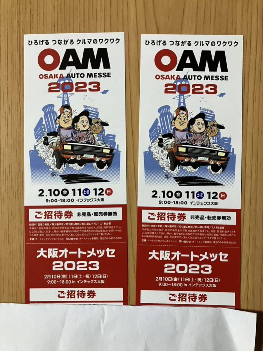 大阪オートメッセ 2023 ☆2枚 チケット インテックス大阪 送料無料 ご