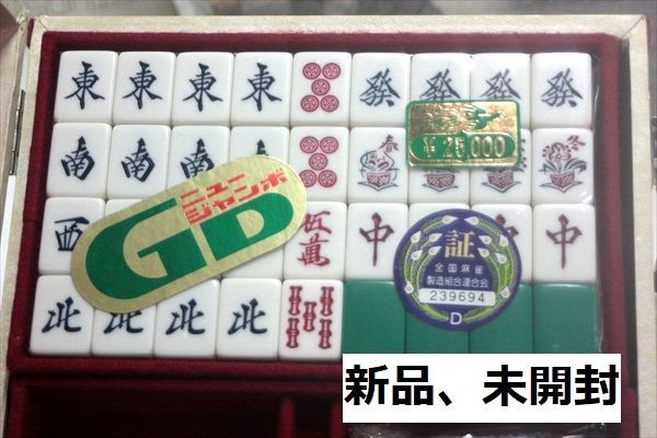 藝夢堂 麻雀牌新品 マージャンパイ新品 麻雀牌新品 定価 25000円 藝夢