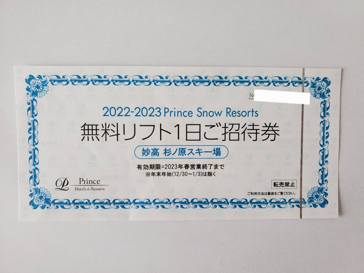 妙高 杉ノ原 スキー場 リフト券 1枚 【公式通販】