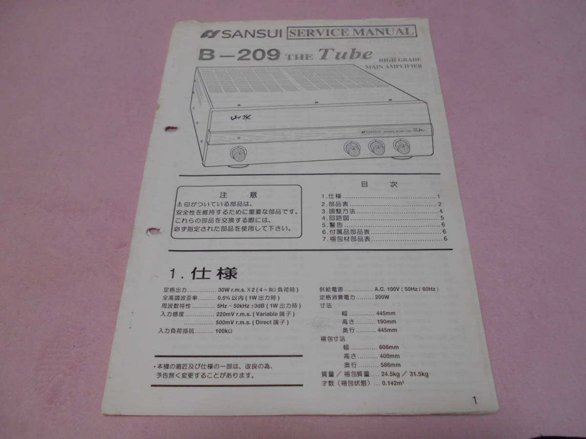 B-209 Tube サンスイ パワーアンプ SANSUI 真空管 THE サービス - The