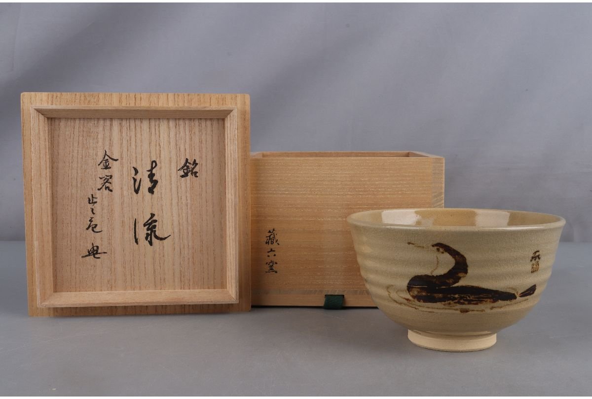 コレクション 真清水蔵六 蔵六窯 金閣寺茶碗 清流 宗忍老師 止止庵 共