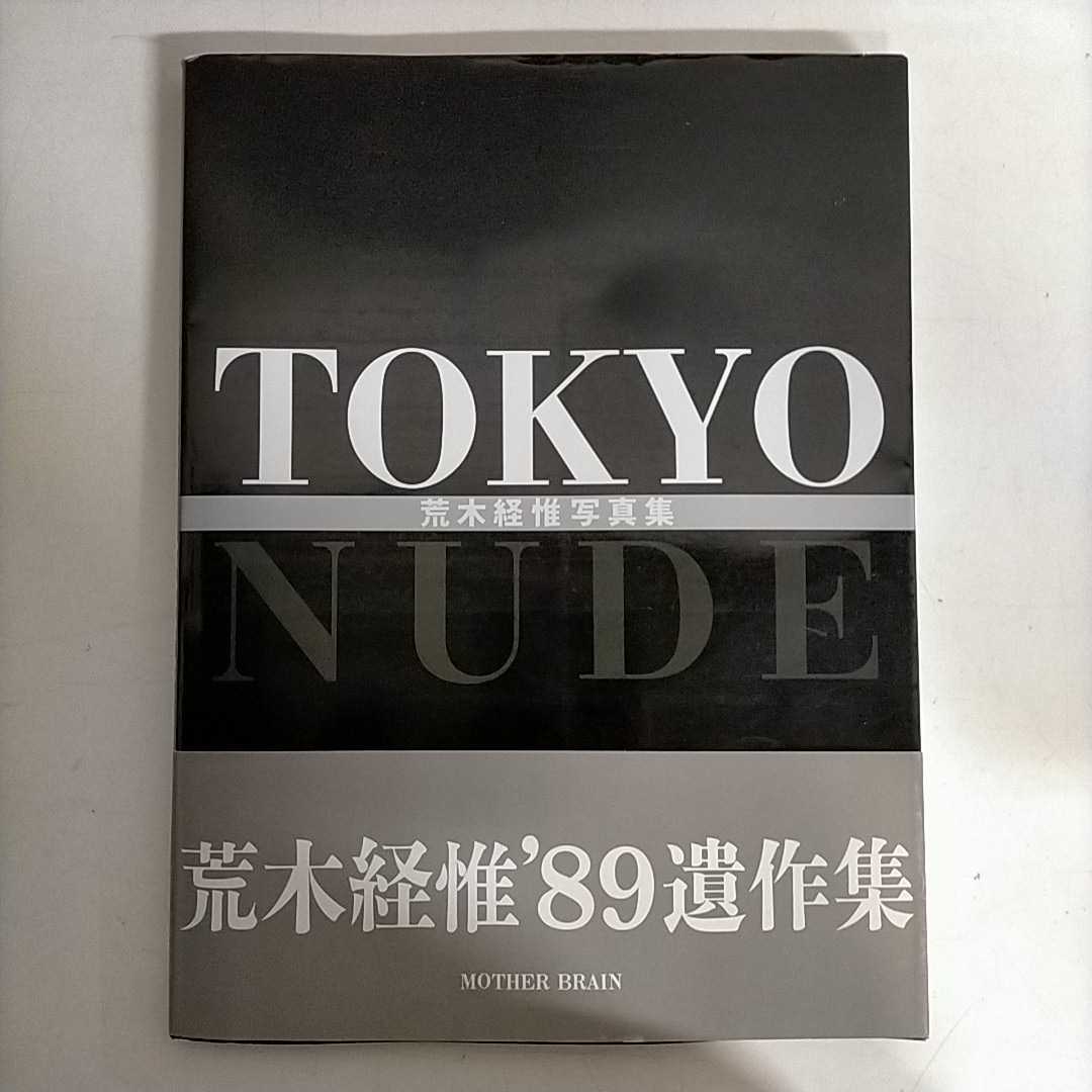 【帯付】荒木経惟 写真集 TOKYO NUDE '89遺作集 マザーブレーン 大型本●古本/帯カバーヤケスレ縁傷み/天にシミ/地に合印/頁良好/モノクロ