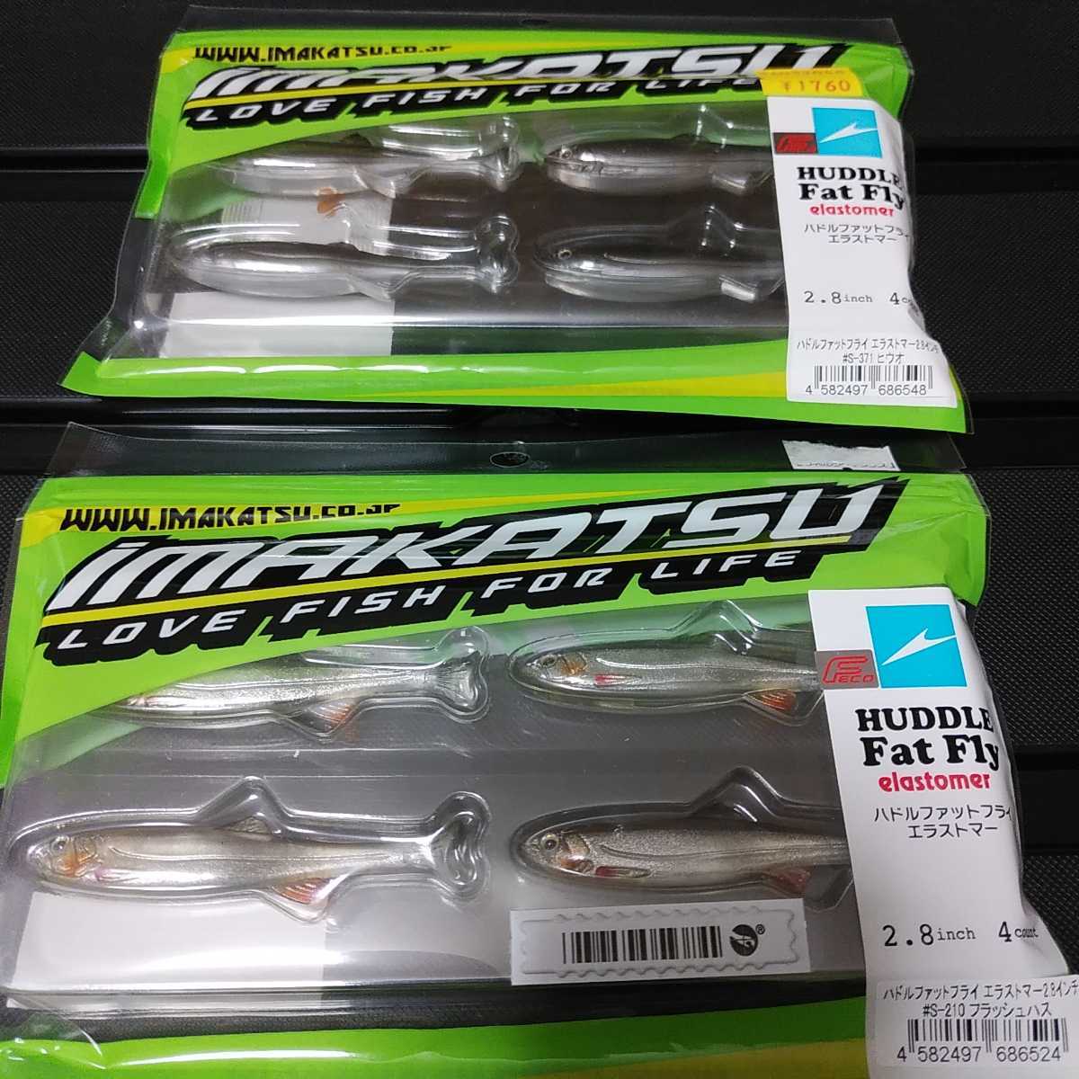 イマカツ ハドルファットフライ エラストマー 2.8インチ×２ 新品未使用品