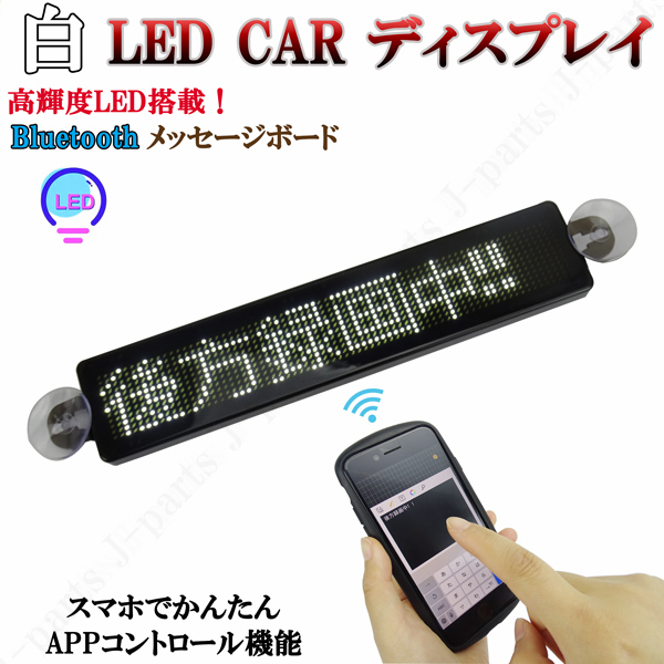 LED 電光掲示板 看板 光る シガーソケット メッセージボード 