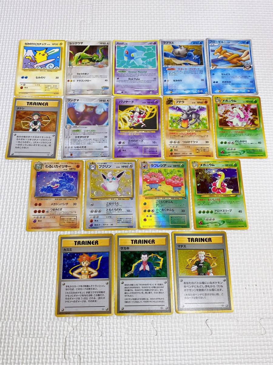 【SALE，豊富な】 ポケモンカード 旧裏有り 17枚 なみのりピカチュウ レックウザ ラプラス わるいカイリキー カスミ タケシ等 いろいろ セット(まとめ売り)｜売買されたオークション情報、yahooの商品情報をア まとめ売り