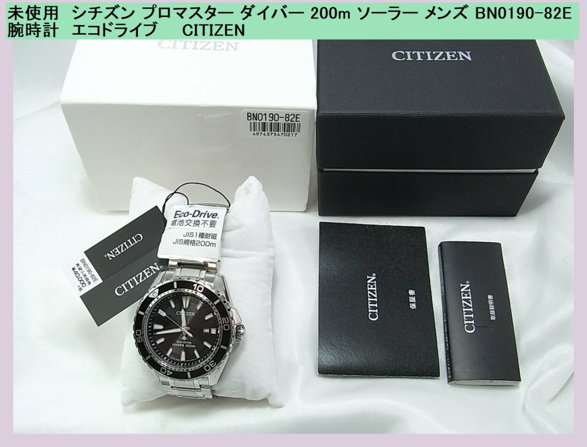 1円スタート◆正規未使用シチズン プロマスターダイバー 200m ソーラー メンズ BN0190-82E 腕時計エコドライブCITIZEN　　稼働してます。