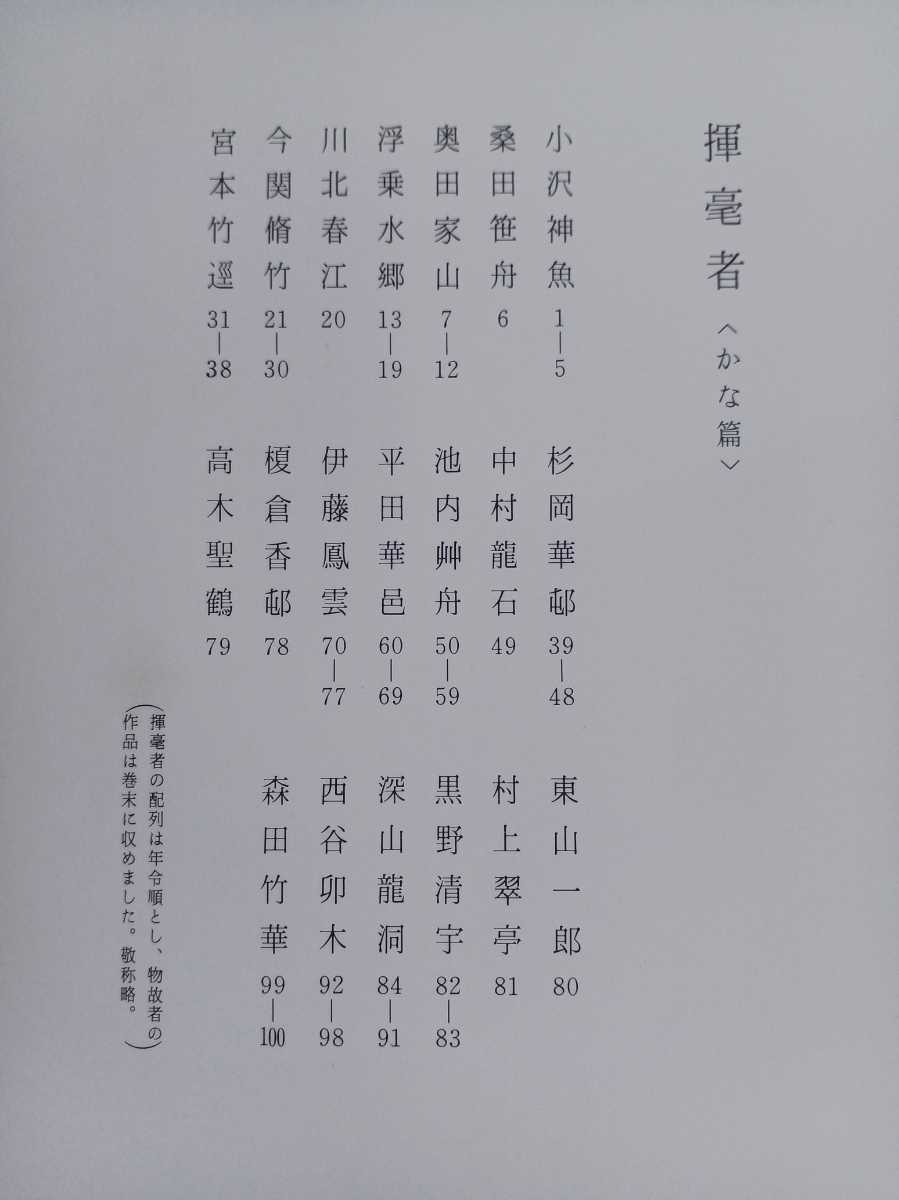 □H.F□ 条幅範書百選 二玄社 青山杉雨編 漢字編 かな編 書道 書道手本