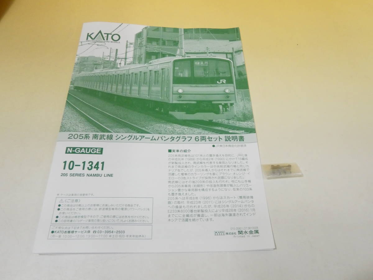 ジャンク扱い】Nゲージ KATO 205系南武線 シングルアームパンタグラフ