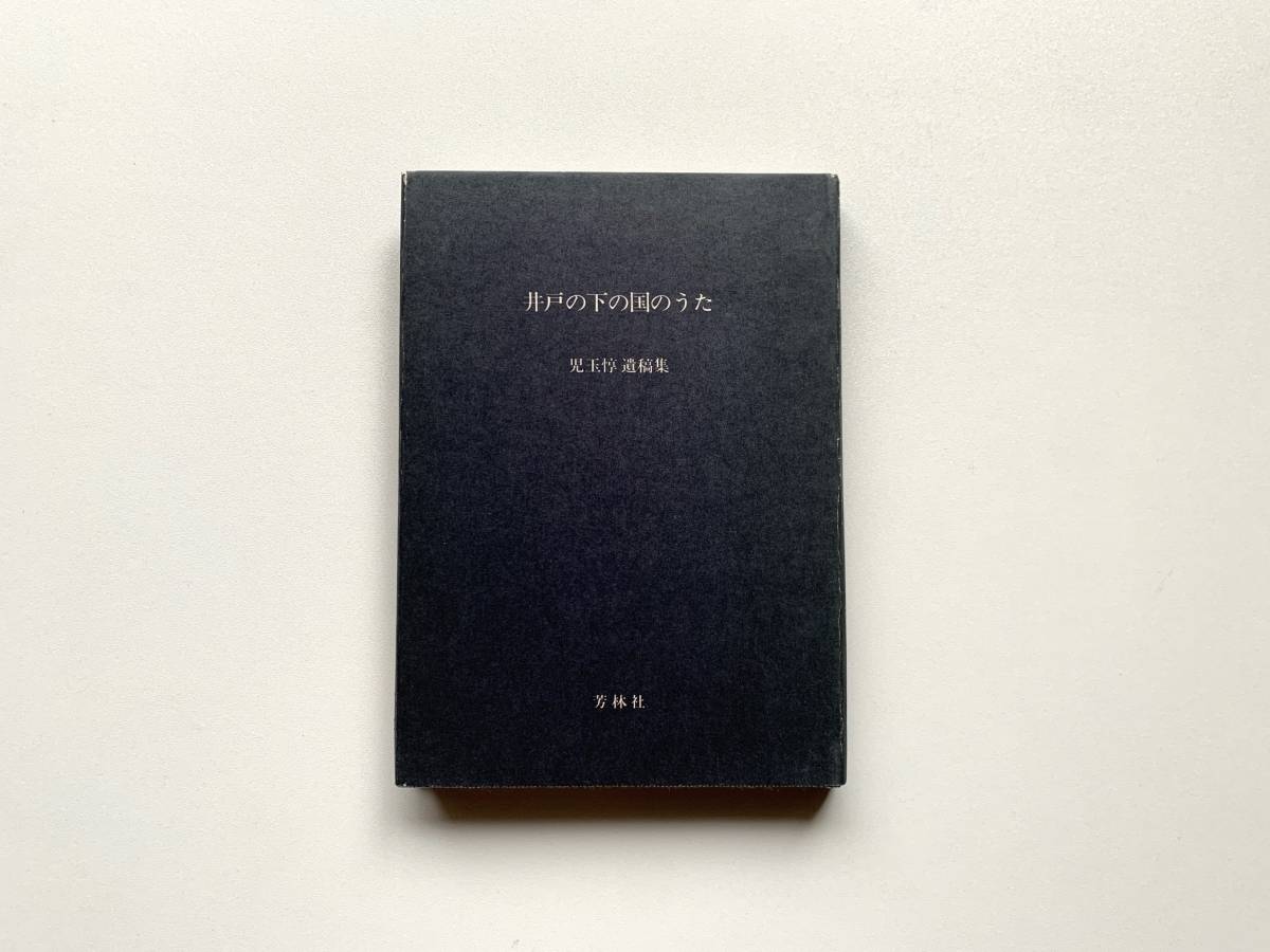⁄ ◎薔薇物語 上田敏雄詩集 1966年昭森社 初版 ⁄ 吉岡実〉の「