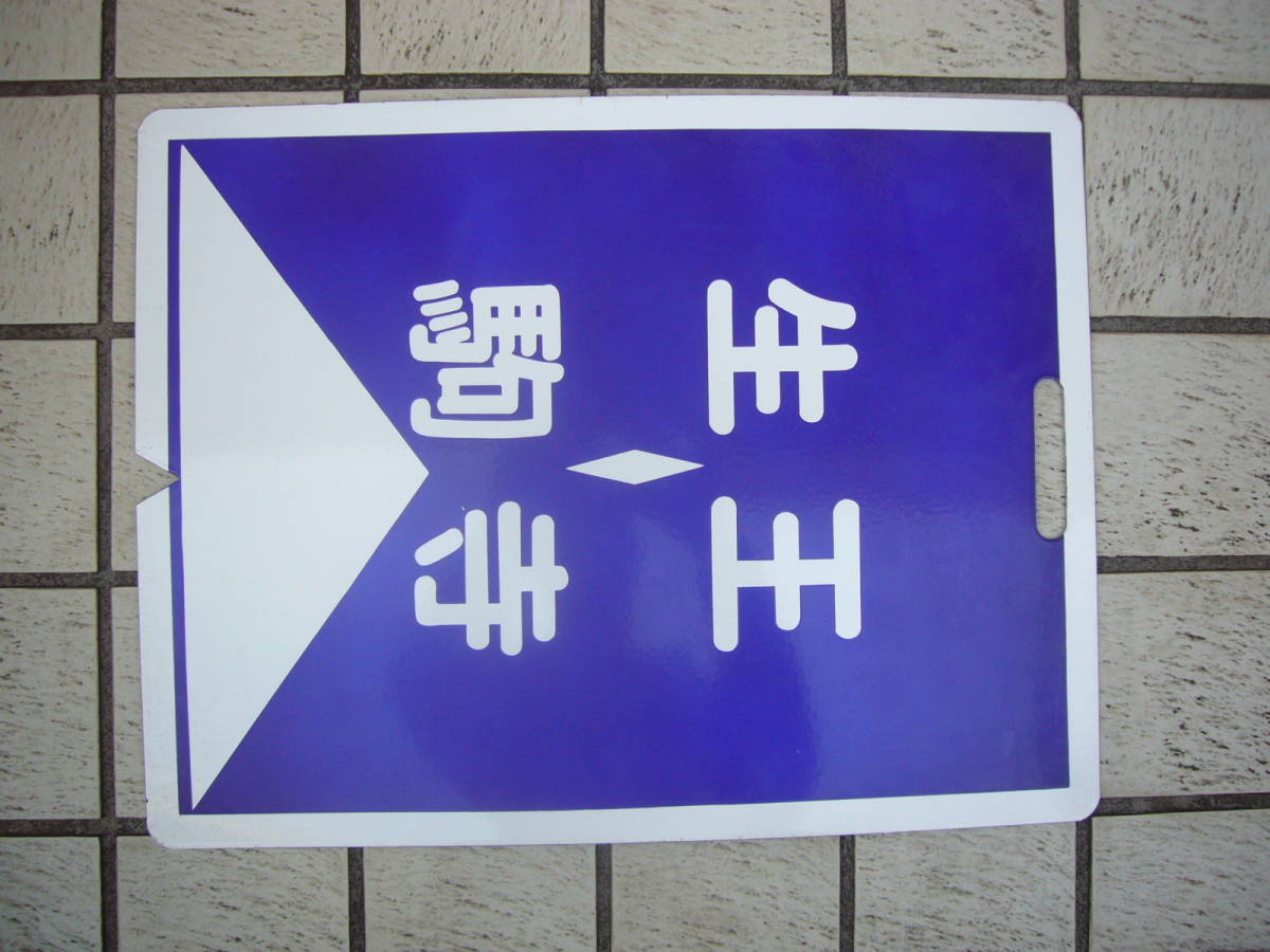近鉄 行先板 生駒－王寺 生駒－萩の台 希少 琺瑯板 美品(行先板、サボ 