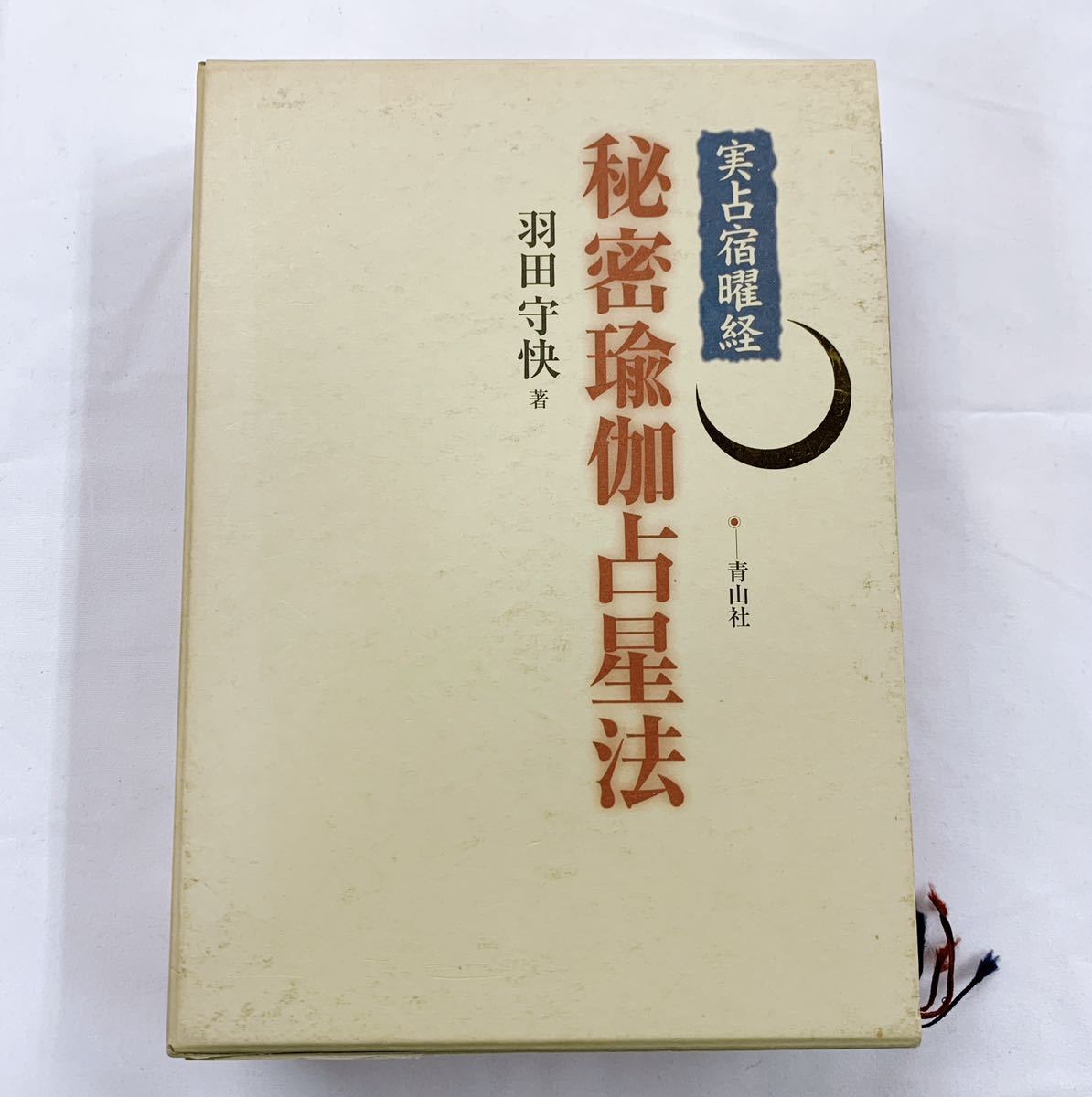 YD-3 実占宿曜経 秘密瑜伽占星法 羽田守快著 青山社 別冊解説・暦篇