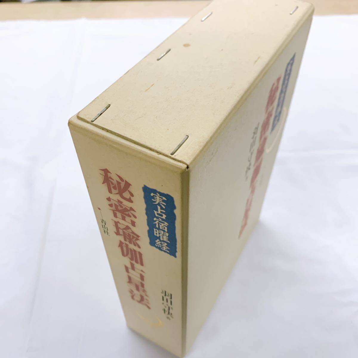 YD-3 実占宿曜経 秘密瑜伽占星法 羽田守快著 青山社 別冊解説・暦篇