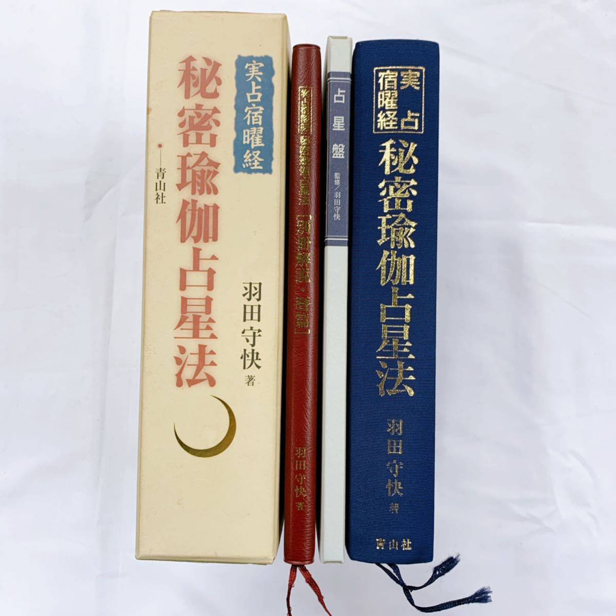 YD-3 実占宿曜経 秘密瑜伽占星法 羽田守快著 青山社 別冊解説・暦篇