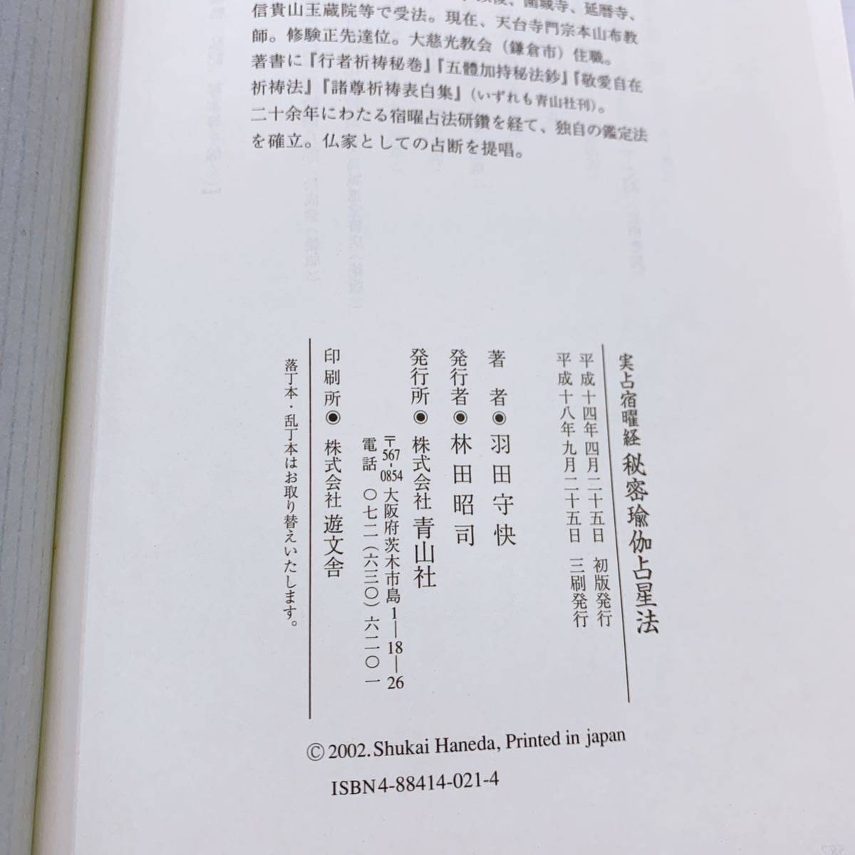 YD-3 実占宿曜経 秘密瑜伽占星法 羽田守快著 青山社 別冊解説・暦篇