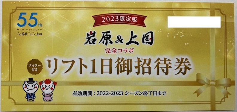 2024-2025上越国際スキー場又は岩原スキー場の1日券 岩原スキー